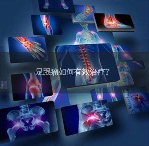 足跟痛如何有效治疗?