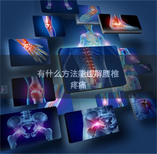 有什么方法能缓解腰椎疼痛