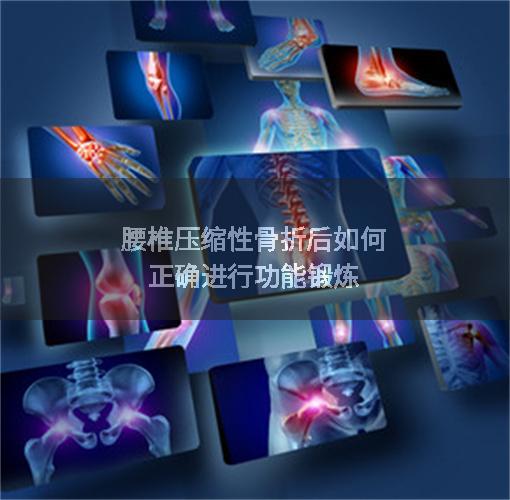 腰椎压缩性骨折后如何正确进行功能锻炼