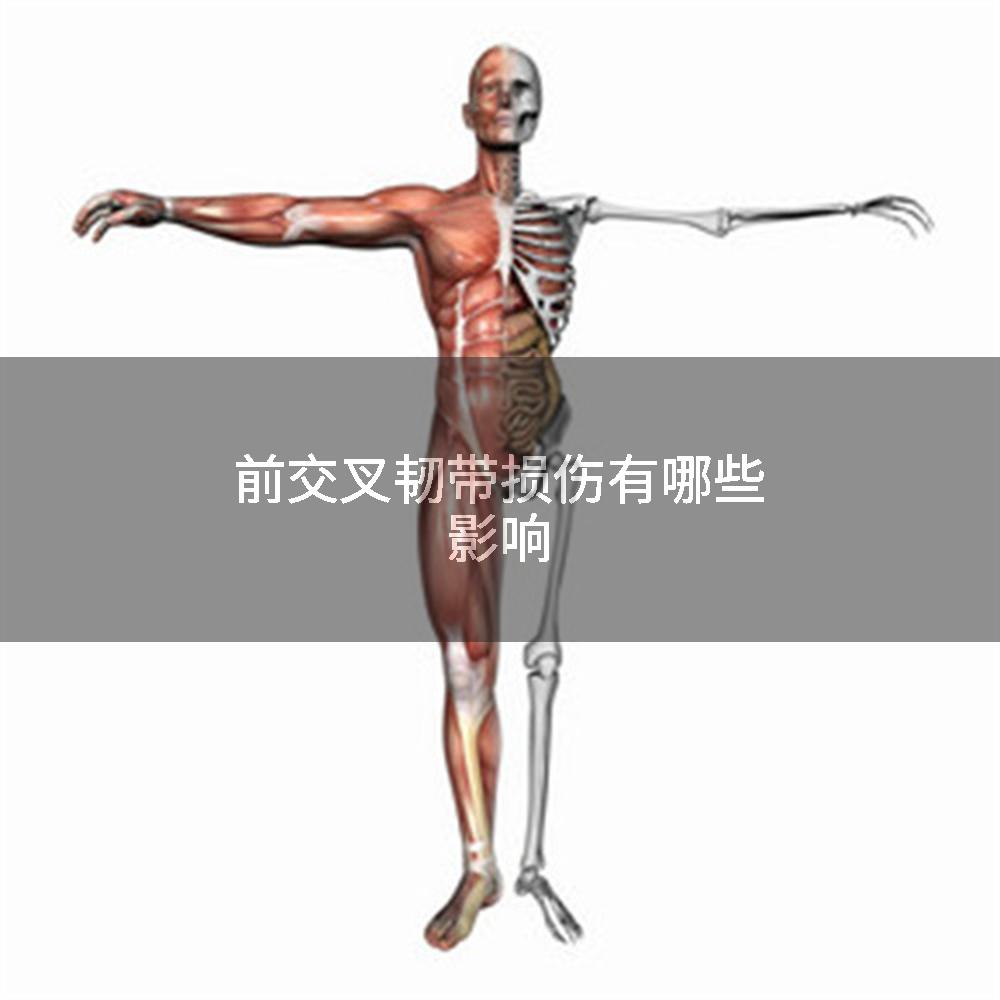 前交叉韧带损伤有哪些影响