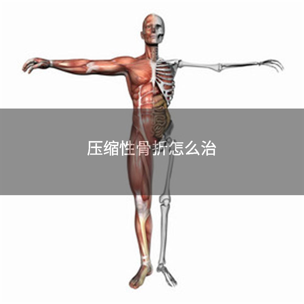 压缩性骨折怎么治