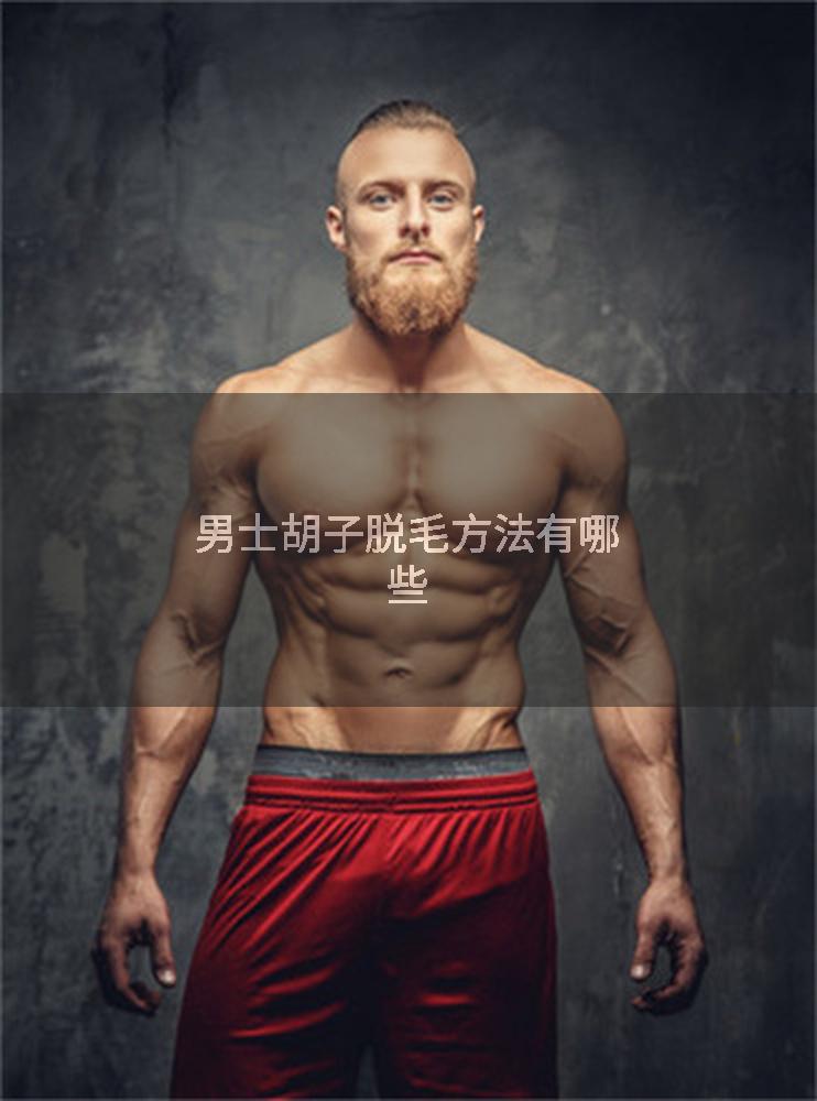 男士胡子脱毛方法有哪些