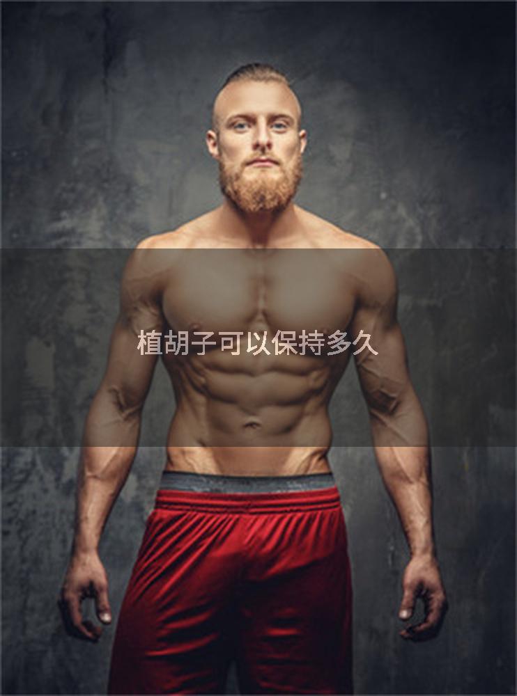植胡子可以保持多久