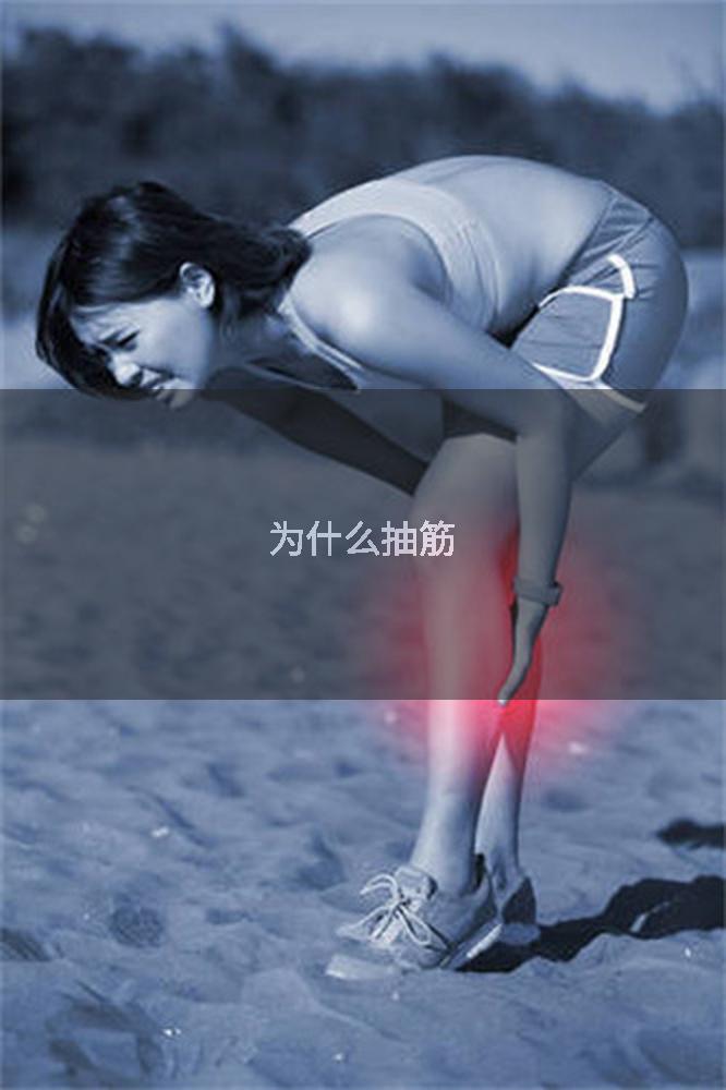 为什么抽筋