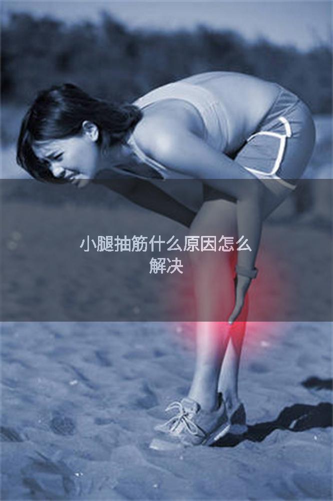 小腿抽筋什么原因怎么解决