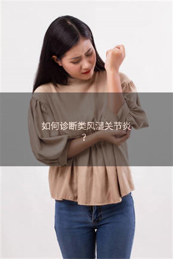 如何诊断类风湿关节炎？