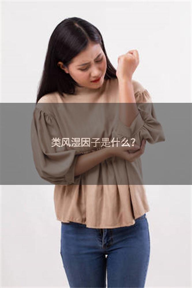 类风湿因子是什么？