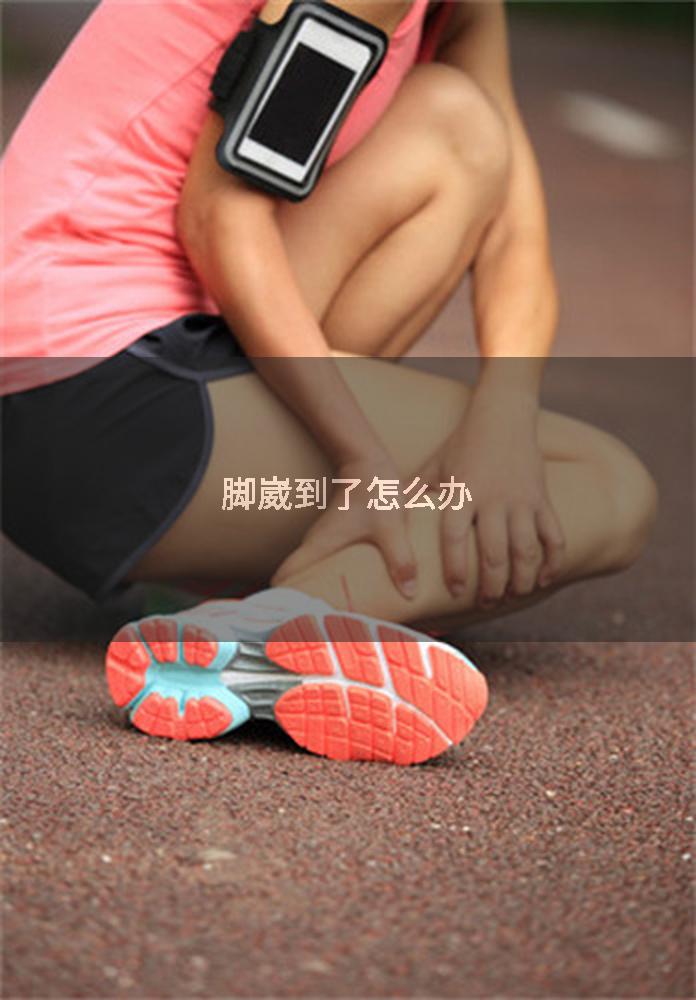 脚崴到了怎么办