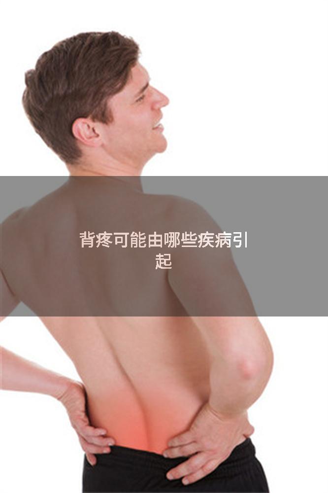 背疼可能由哪些疾病引起