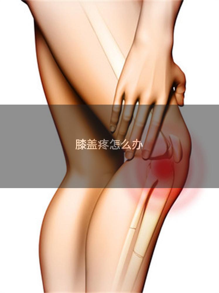 膝盖疼怎么办
