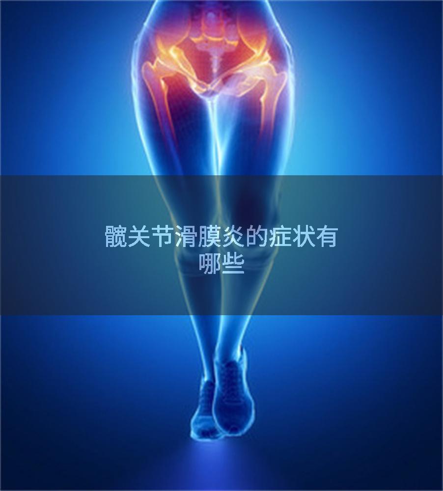 髋关节滑膜炎的症状有哪些