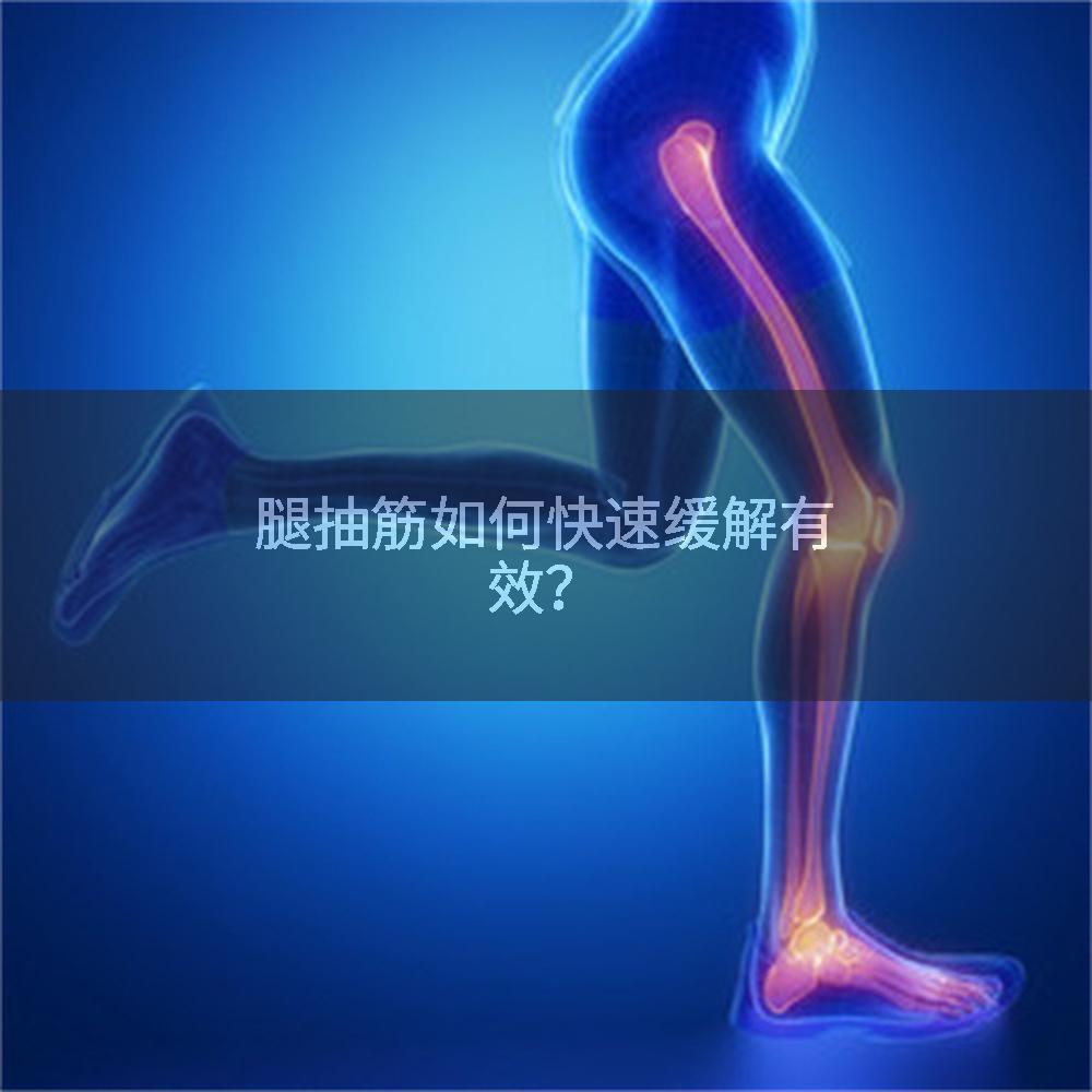 腿抽筋如何快速缓解有效？