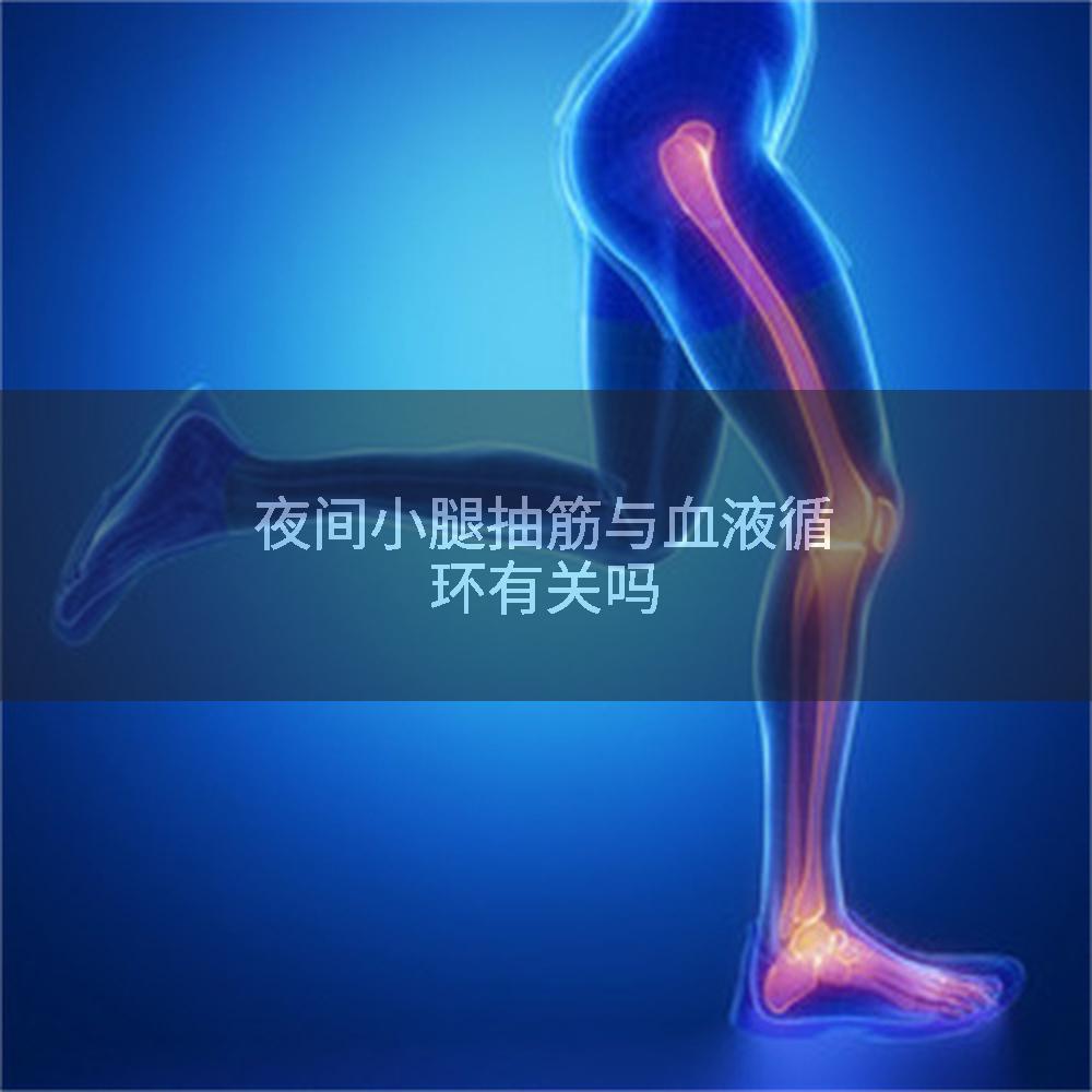 夜间小腿抽筋与血液循环有关吗