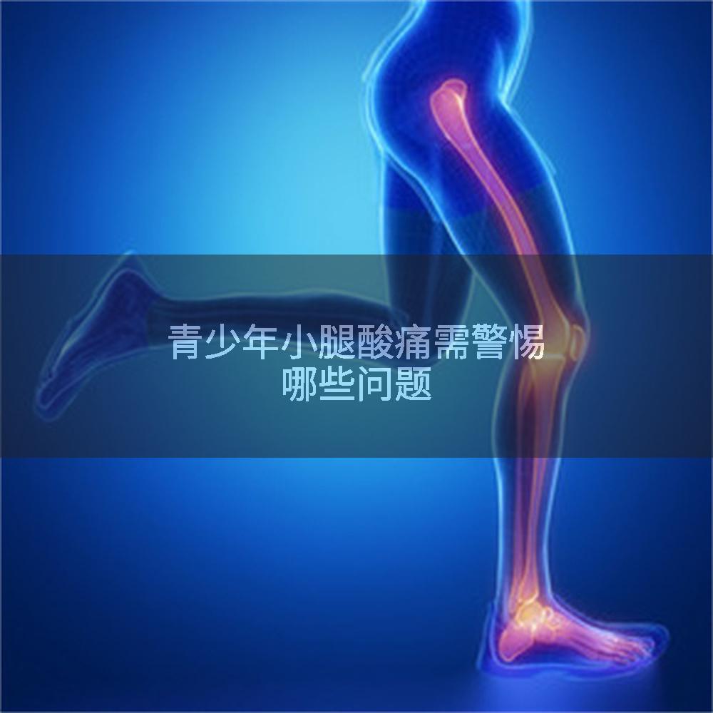 青少年小腿酸痛需警惕哪些问题