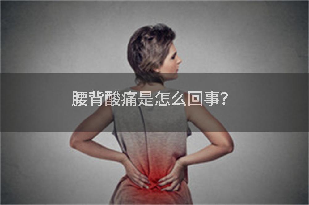 腰背酸痛是怎么回事？