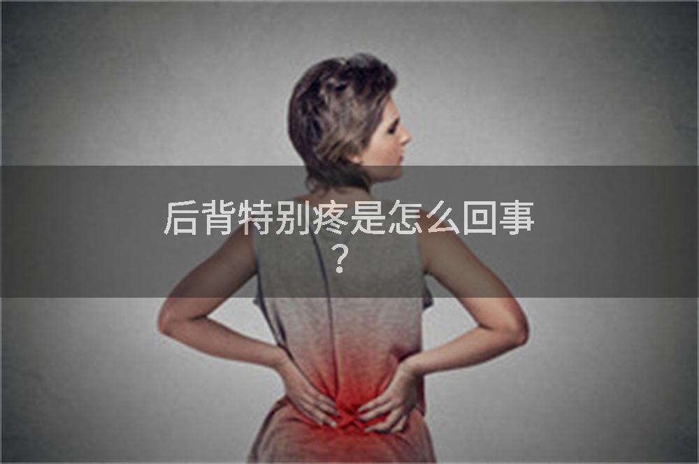 后背特别疼是怎么回事？