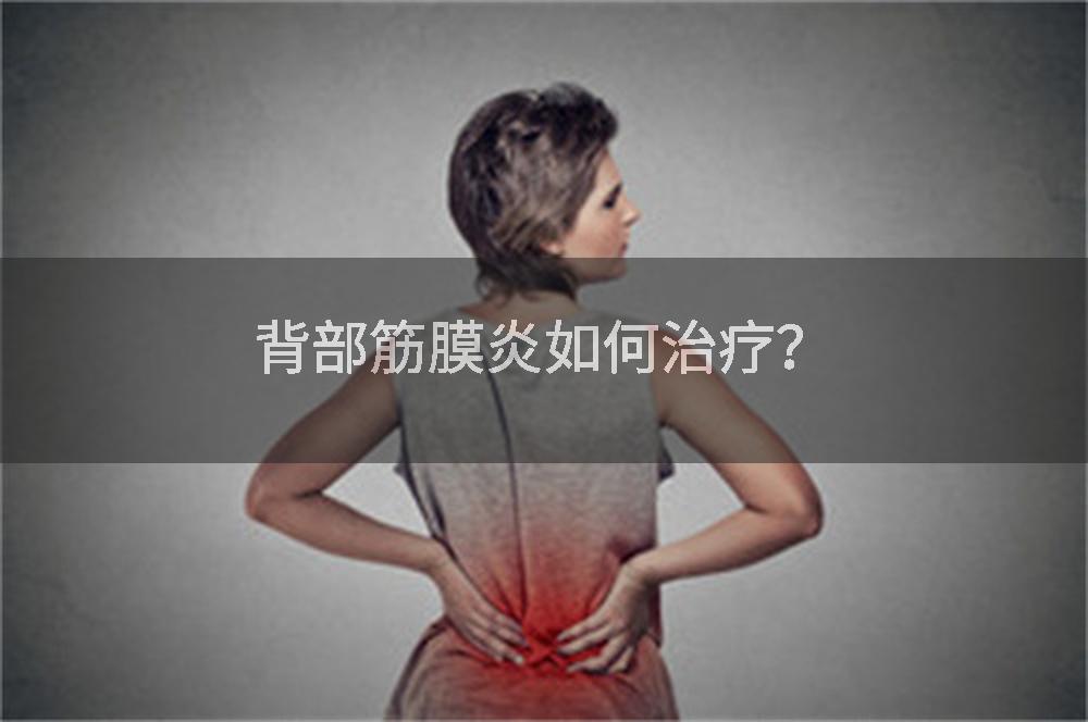 背部筋膜炎如何治疗？