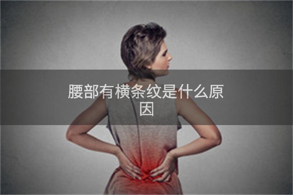 腰部有横条纹是什么原因