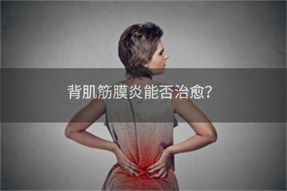 背肌筋膜炎能否治愈？