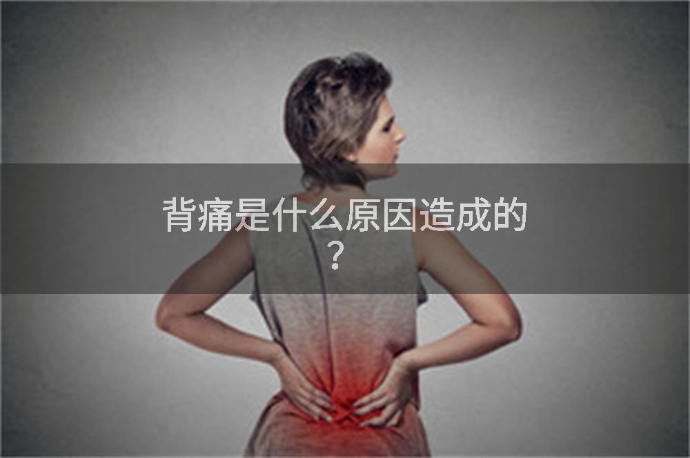 背痛是什么原因造成的？