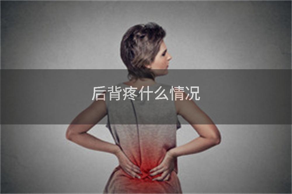 后背疼什么情况