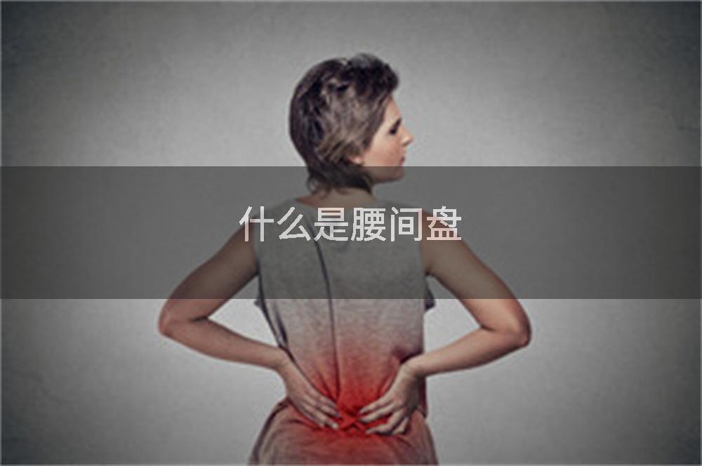 什么是腰间盘