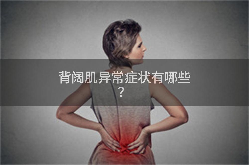 背阔肌异常症状有哪些?