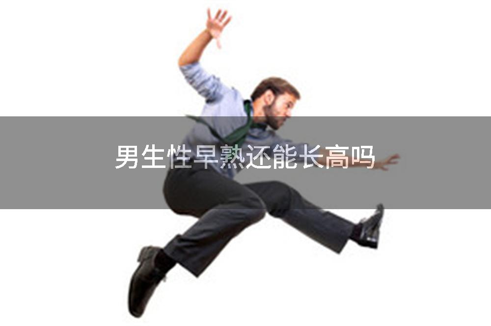 男生性早熟还能长高吗
