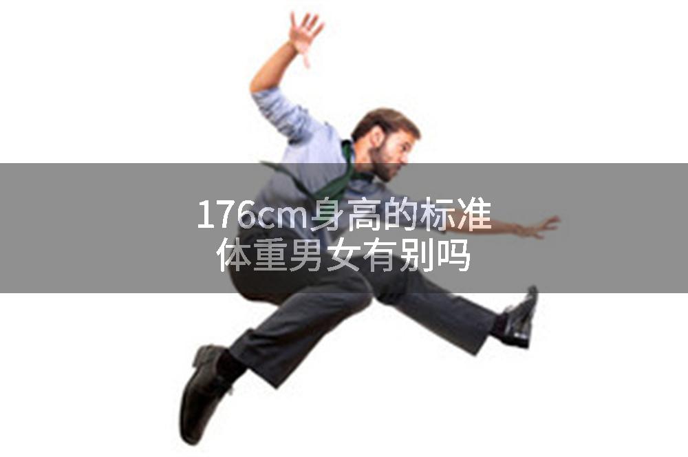 176cm身高的标准体重男女有别吗