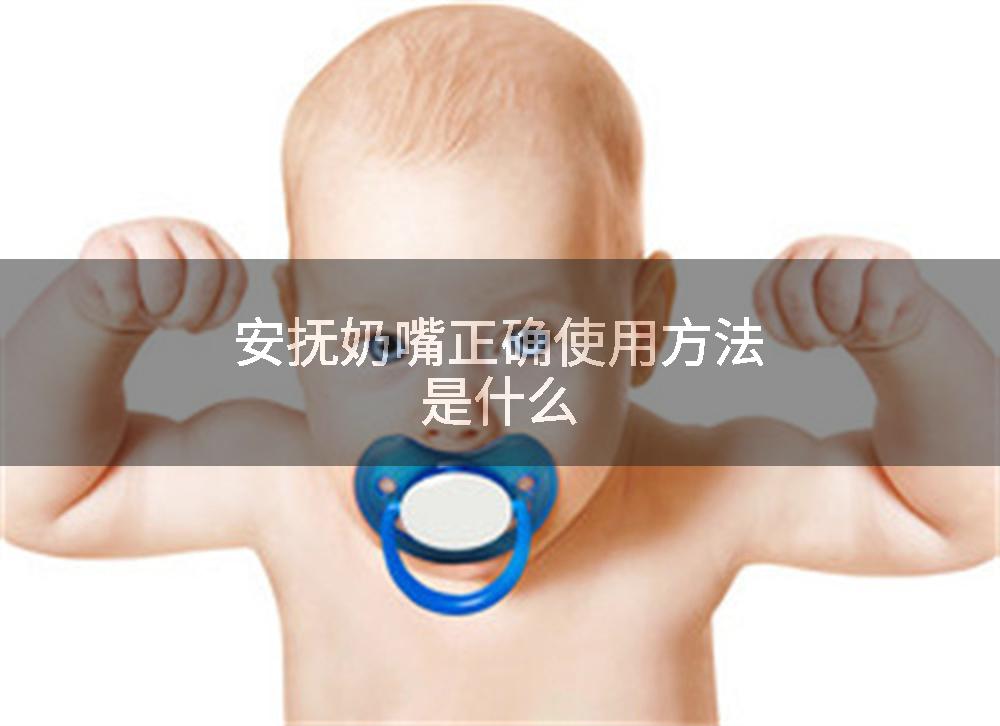 安抚奶嘴正确使用方法是什么