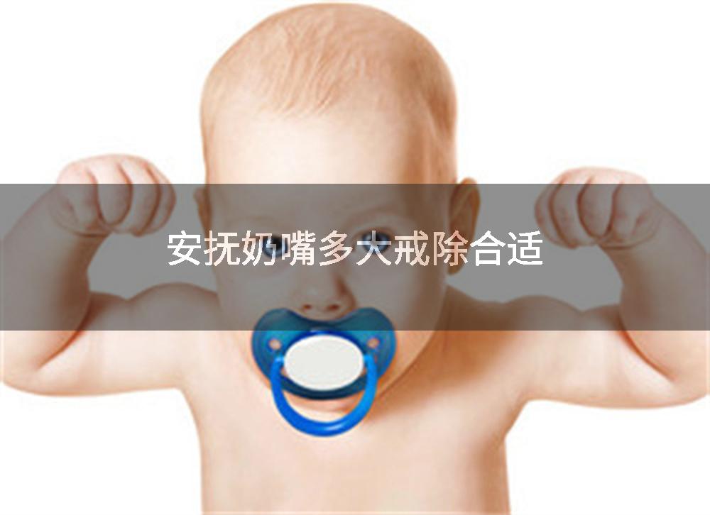 安抚奶嘴多大戒除合适