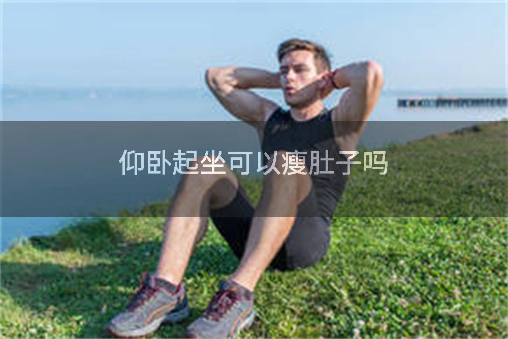 仰卧起坐可以瘦肚子吗