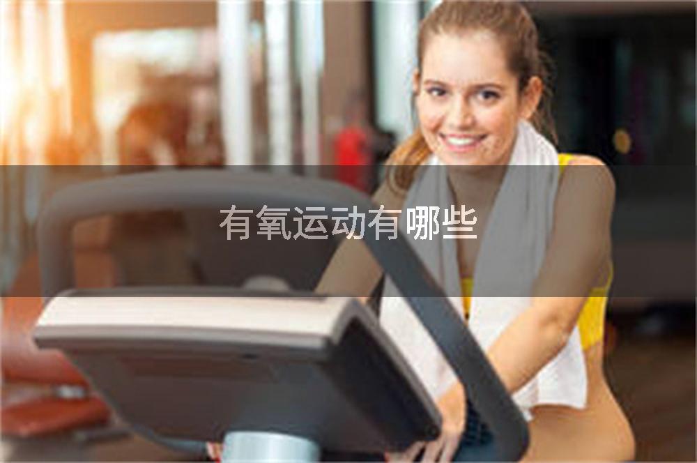有氧运动有哪些
