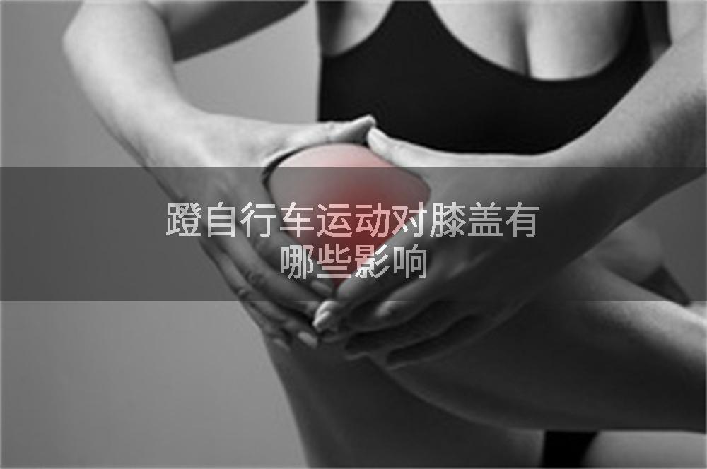 蹬自行车运动对膝盖有哪些影响