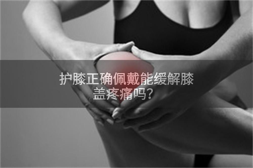 护膝正确佩戴能缓解膝盖疼痛吗？