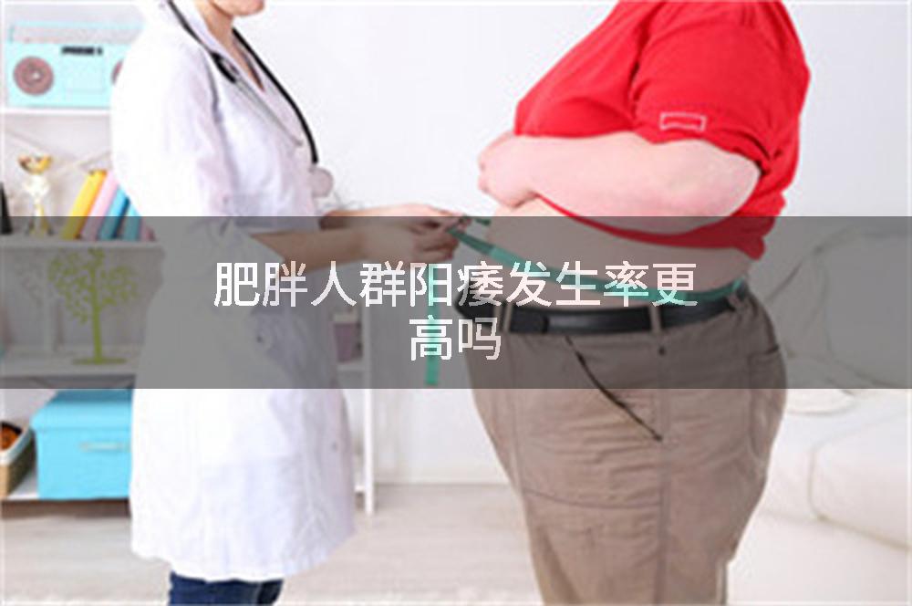 肥胖人群阳痿发生率更高吗