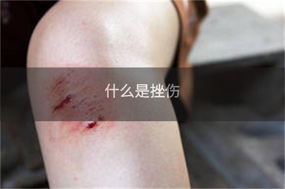 什么是挫伤
