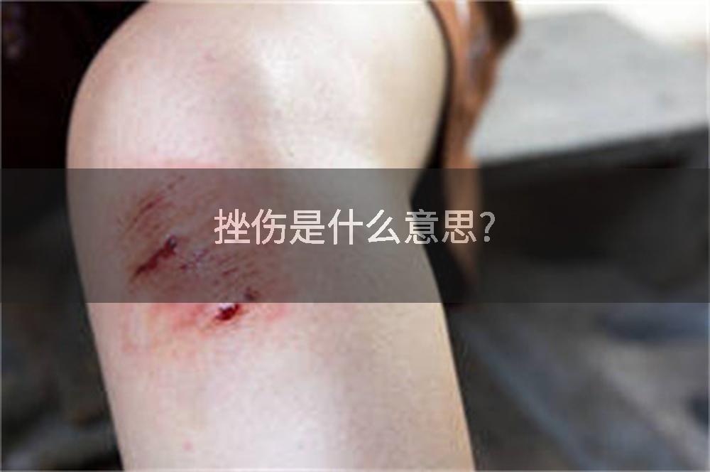 挫伤是什么意思?