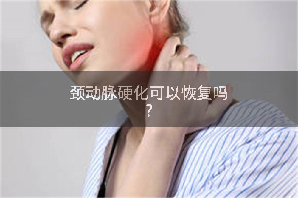 颈动脉硬化可以恢复吗?