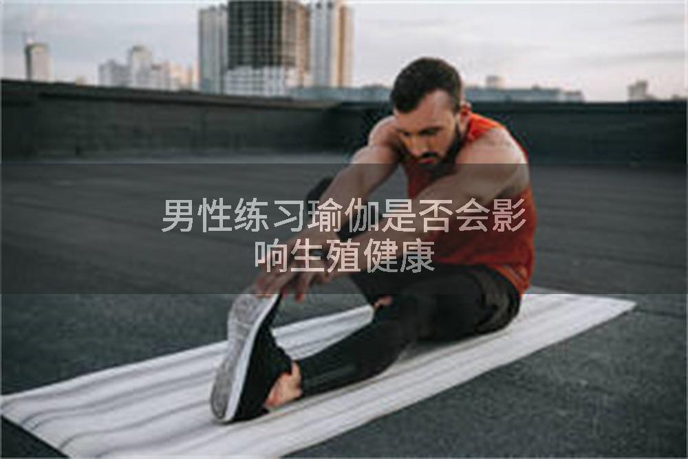 男性练习瑜伽是否会影响生殖健康