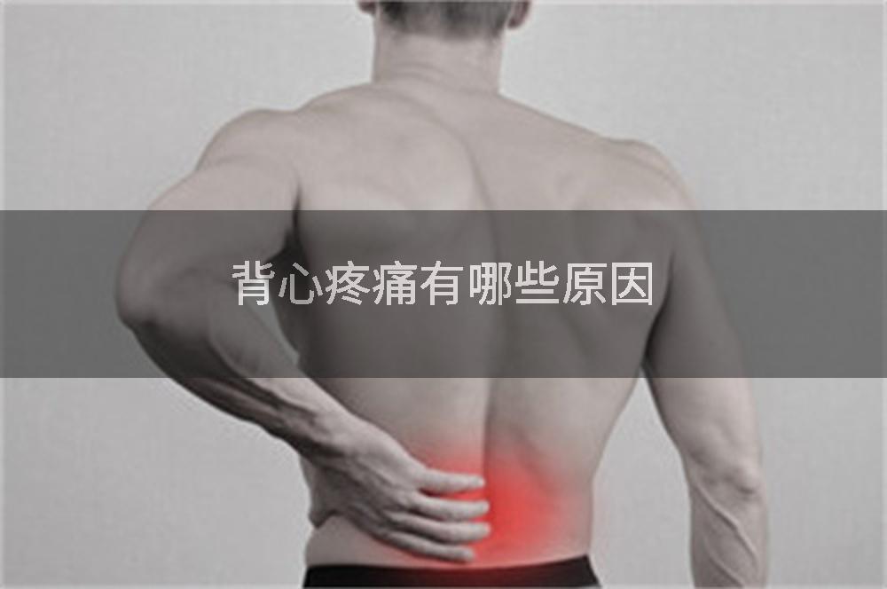 背心疼痛有哪些原因