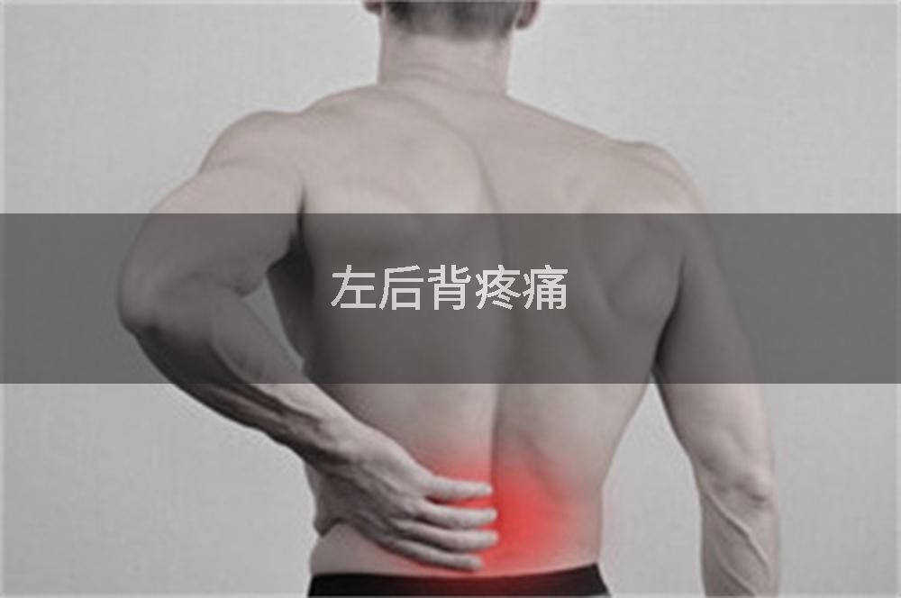 左后背疼痛