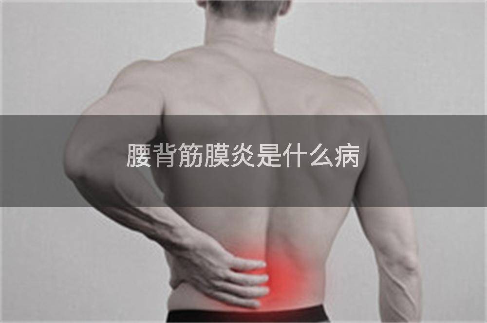 腰背筋膜炎是什么病