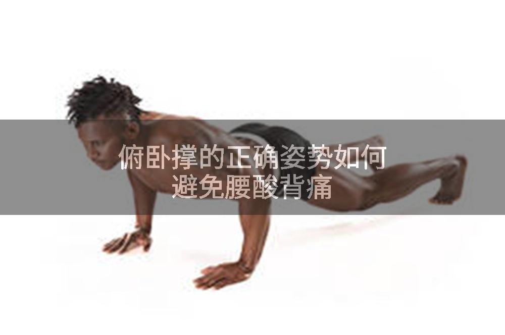 俯卧撑的正确姿势如何避免腰酸背痛