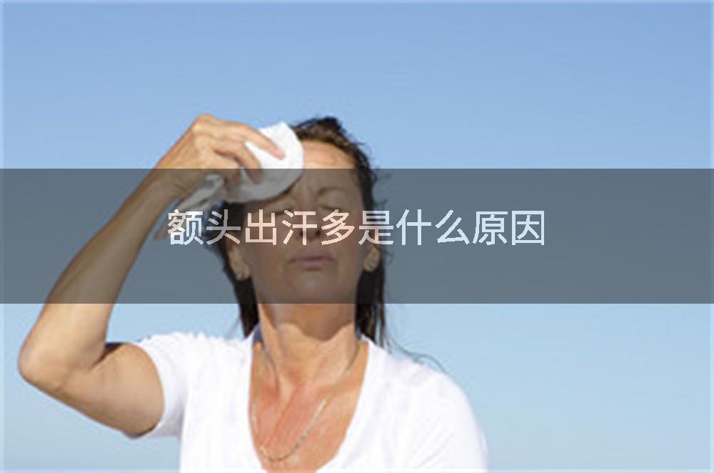 额头出汗多是什么原因
