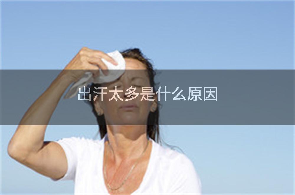 出汗太多是什么原因