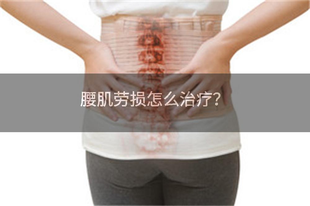 腰肌劳损怎么治疗？
