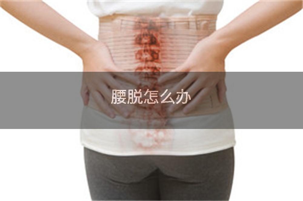 腰脱怎么办
