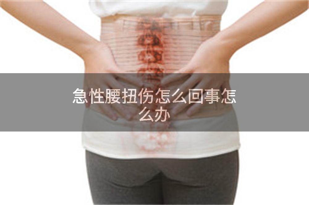 急性腰扭伤怎么回事怎么办