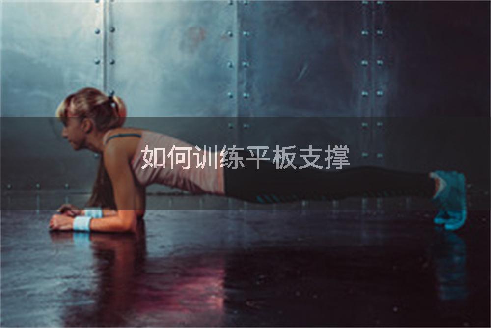 如何训练平板支撑